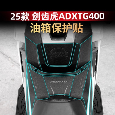 剑齿虎改装配件防剐油箱贴