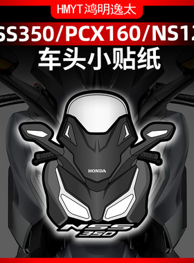 适用NSS350 PCX NS125LA风挡贴纸拉花防晒贴花版花改装配件版画