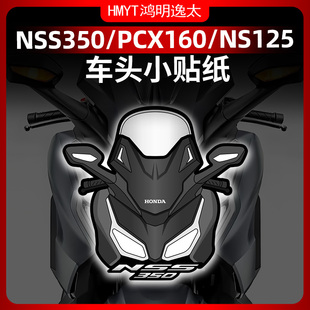 适用NSS350 PCX NS125LA风挡贴纸拉花防晒贴花版花改装配件版画