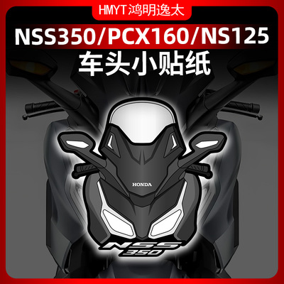 NSS350PCXNS125LA风挡贴纸