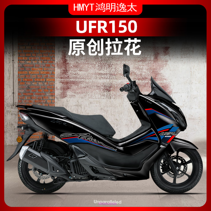 豪爵UFR150改装配件车身拉花