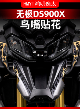 适用于无极DS900X鸟嘴贴花拉花车头装饰贴纸防水贴膜改装配件