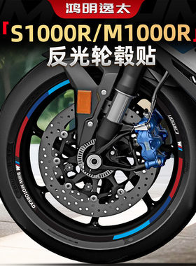 适用于宝马S/M1000R改装轮毂反光贴花车圈钢圈防水贴纸新款轮圈贴