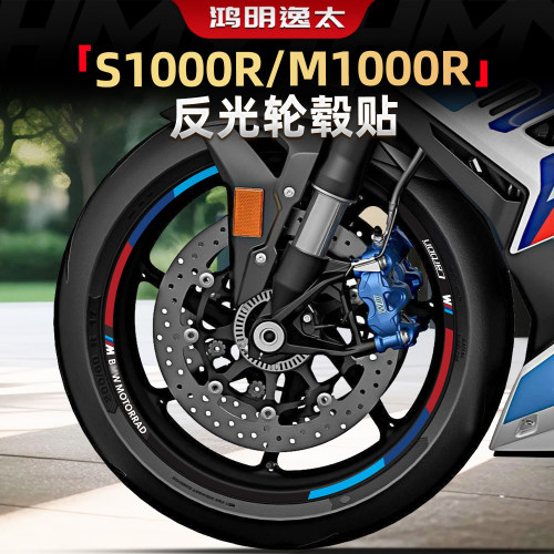 S1000R改装配件反光轮毂贴