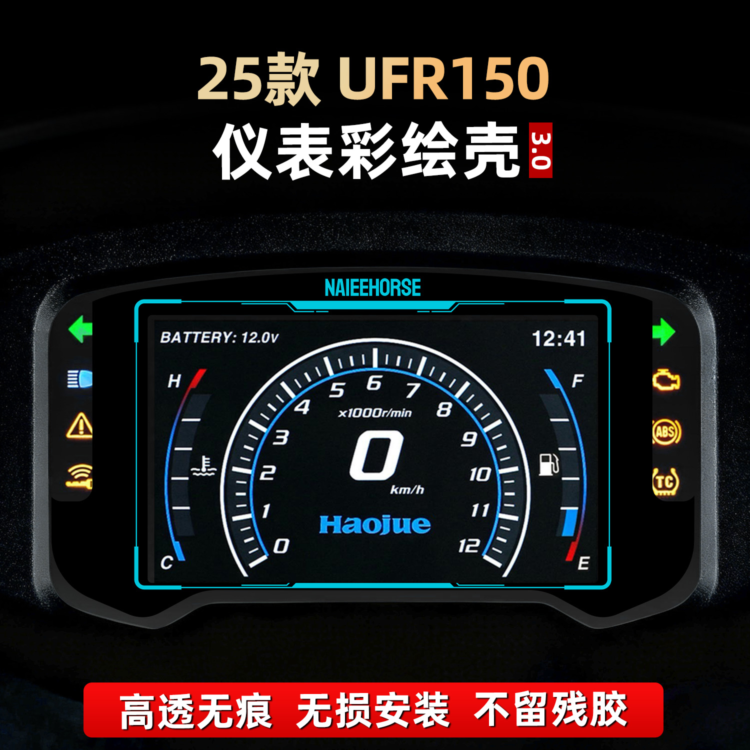 UFR150改装配件仪表保护壳