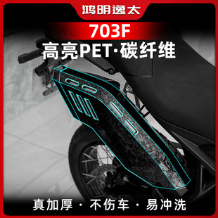 适用24款升仕703F改装防水锻造碳纤维装饰配件保护贴花贴膜