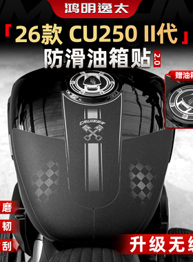 适用26款无极CU250二代防滑油箱贴加厚装甲贴车身耐磨贴花改装件