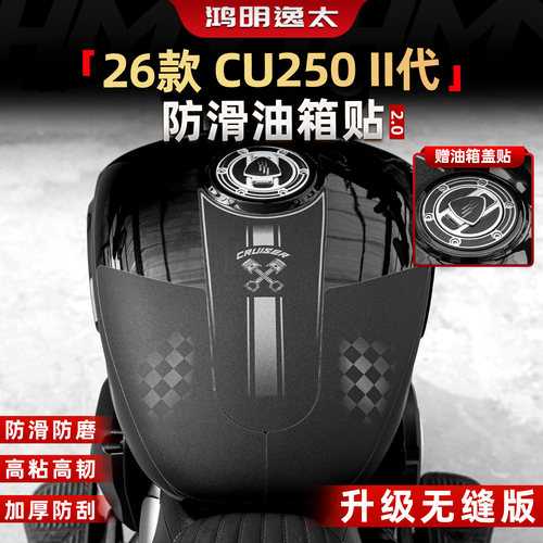 CU250二代防滑油箱贴改装配件