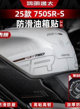 适用于春风750SR-S防滑油箱贴加厚橡胶防滑保护贴膜贴纸改装配件