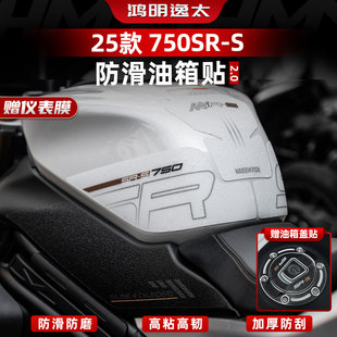适用于春风750SR-S防滑油箱贴加厚橡胶防滑保护贴膜贴纸改装配件