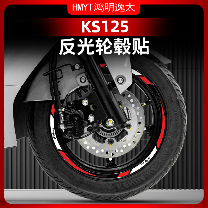 光阳KS125改装配件轮毂贴