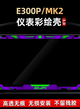 适用于九号E300P MK2改装配件仪表盘非钢化保护壳罩彩绘贴花贴膜