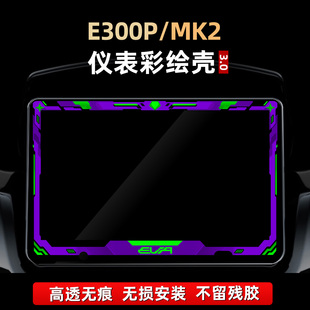 适用于九号E300P MK2改装配件仪表盘非钢化保护壳罩彩绘贴花贴膜