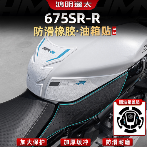 675SR-R改装配件加厚油箱贴