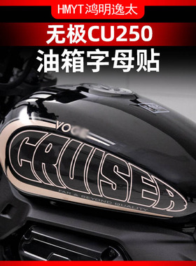 适用于24款无极CU250改装配件车身拉花防水个性版画贴膜油箱贴画