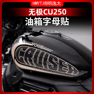 适用于24款无极CU250改装配件车身拉花防水个性版画贴膜油箱贴画