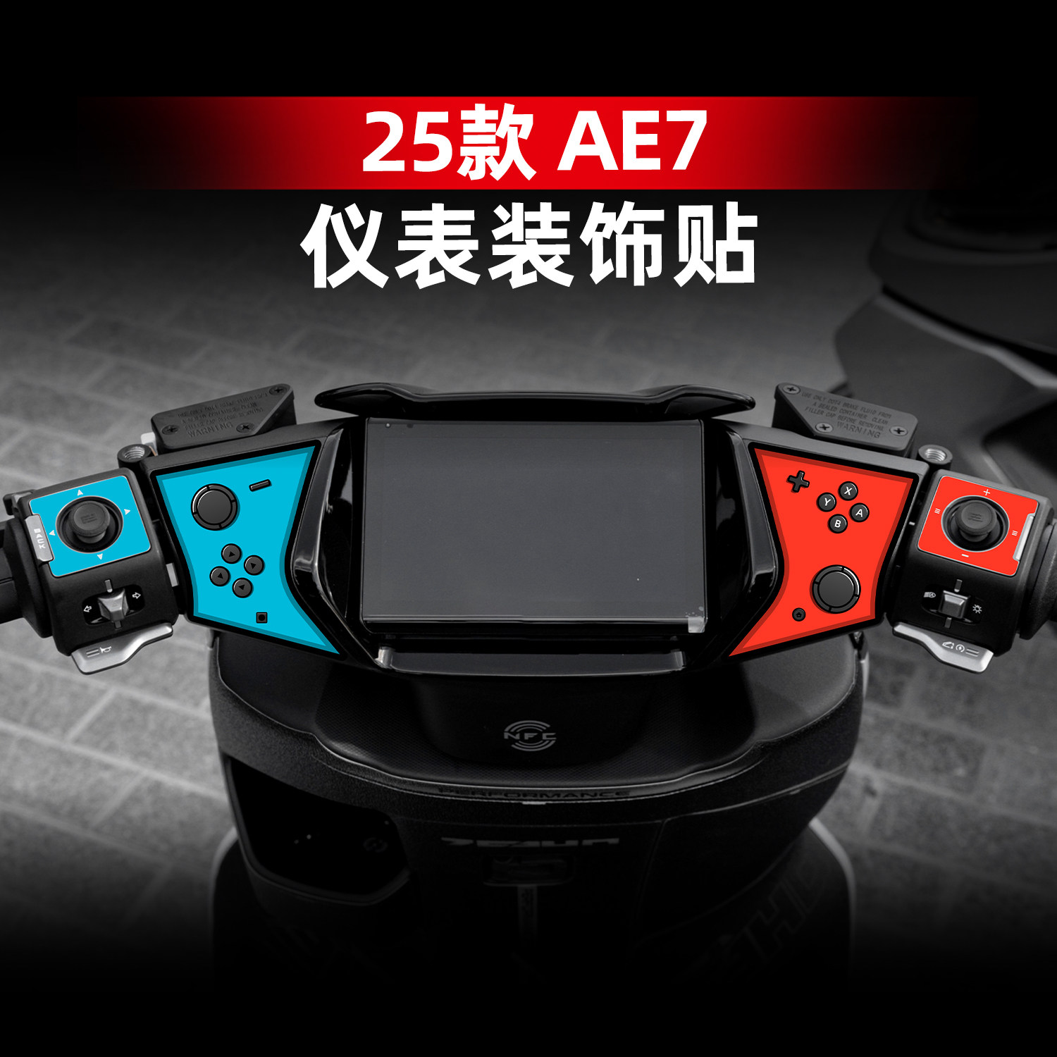 AE7改装配件仪表膜四周保护贴