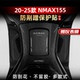 雅马哈NMAX155改装 适用于20 25款 配件油箱贴加厚保护贴膜防剐贴纸