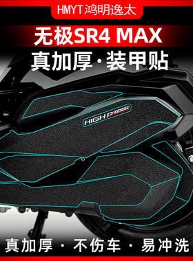 适用无极SR4MAX改装油箱盖保护贴装甲贴防剐蹭橡胶贴防水贴花贴纸