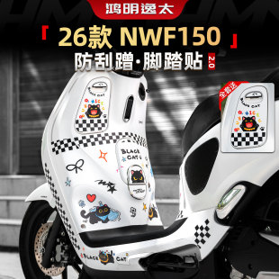 适用26款本田NWF150防剐蹭脚踏贴脚垫防磨保护贴装甲装饰贴花改装