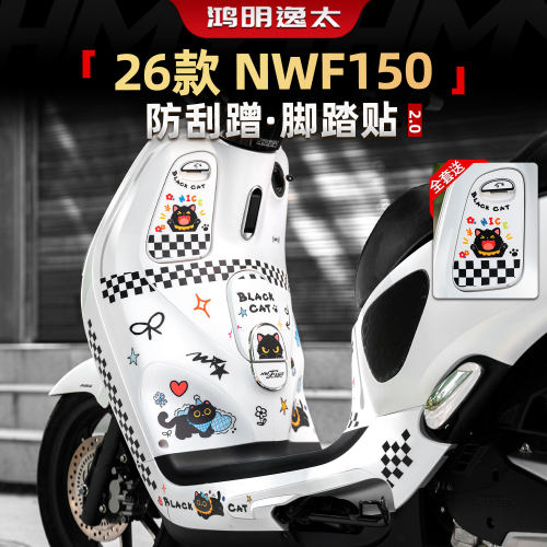 NWF150防剐脚踏贴花改装件