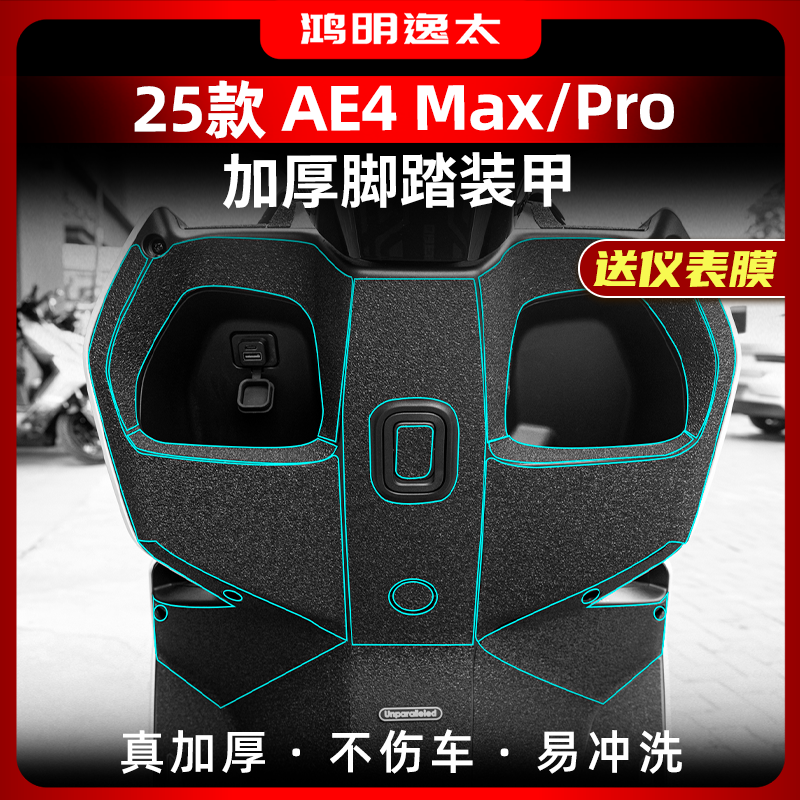 适用于25款极核AE4 Max/Pro改装配件装甲贴车身加厚橡胶贴膜贴纸