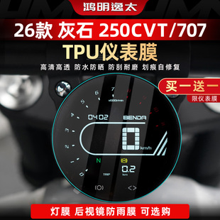 适用于26款奔达灰石250CVT/707改装配件TPU高透仪表自修复保护膜