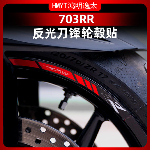 升仕703F改装轮毂反光贴花