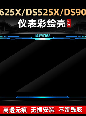 适用于无极DS625X/DS525X/DS900X改装配件亚克力非钢化仪表贴膜
