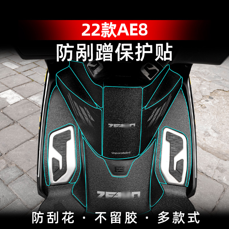 春风极核AE8改装配件防丢脚垫