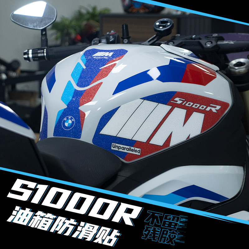 宝马S1000R油箱防滑贴