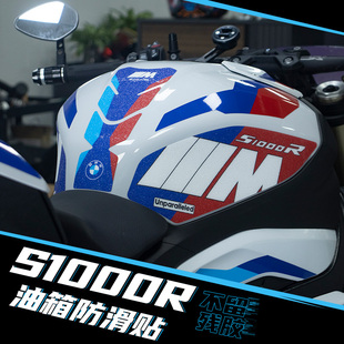 适用新款宝马S1000R改装油箱防滑贴鱼骨贴防水护腿防磨橡胶保护贴