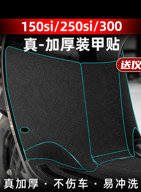 适用21-24款/25款龙嘉维多利亚150si/250si/300脚踏橡胶保护贴纸