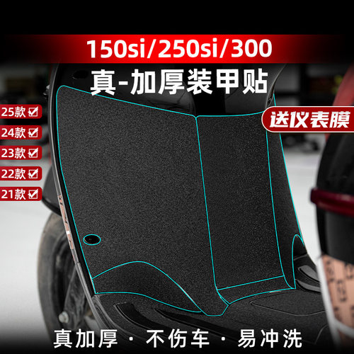 150300i脚踏加厚装甲贴