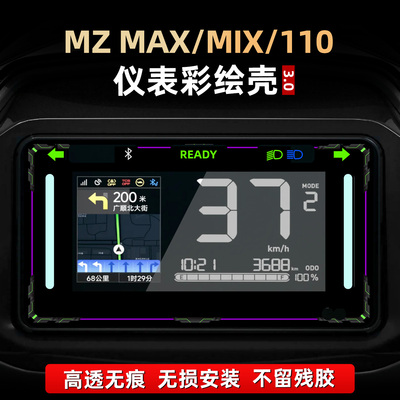 MZMAX/MIX/110改装配件仪表壳
