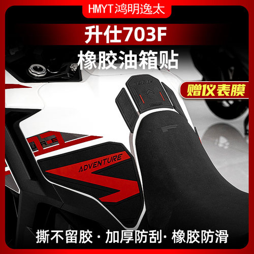 适用于升仕703F防滑油箱贴升级加厚车身保护贴膜防剐贴纸配件改装