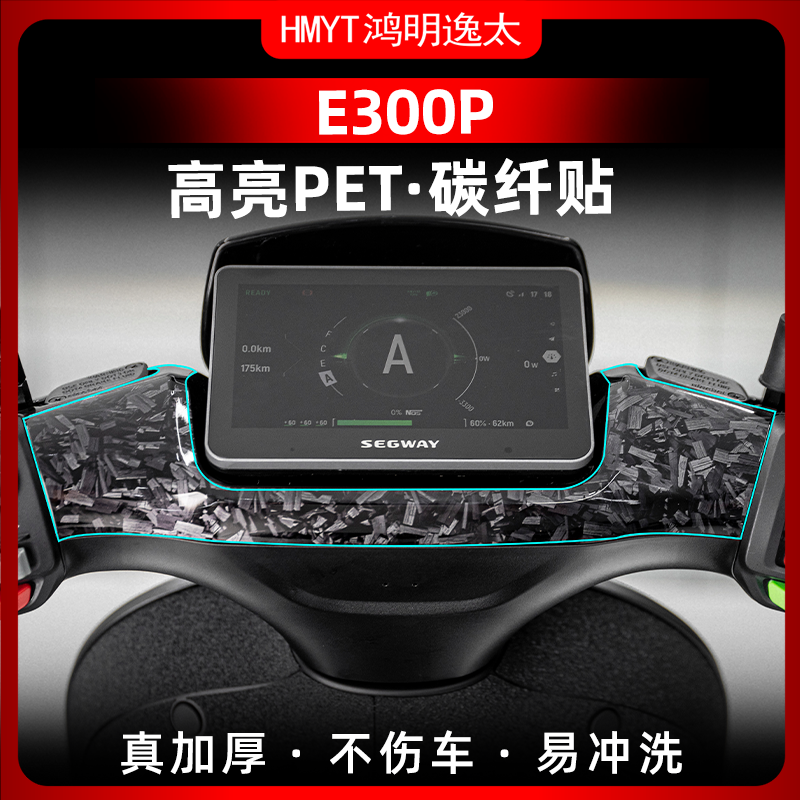 九号E300P改装锻造碳纤维贴纸