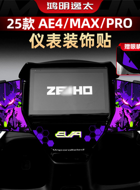 适用于25款极核AE4/MAX/PRO改装配件仪表个性拉花装饰防水贴花