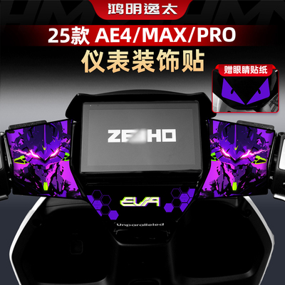 AE4/MAX/PRO仪表个性拉花