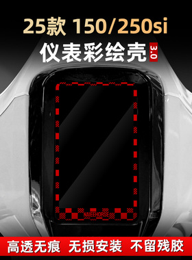 适用于25款龙嘉维多利亚150/250si改装配件亚克力非钢化仪表壳罩