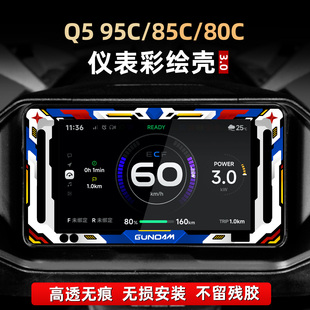 80C仪表彩绘亚克力非钢化保护壳罩改装 85C 配件 95C 适用于九号Q5
