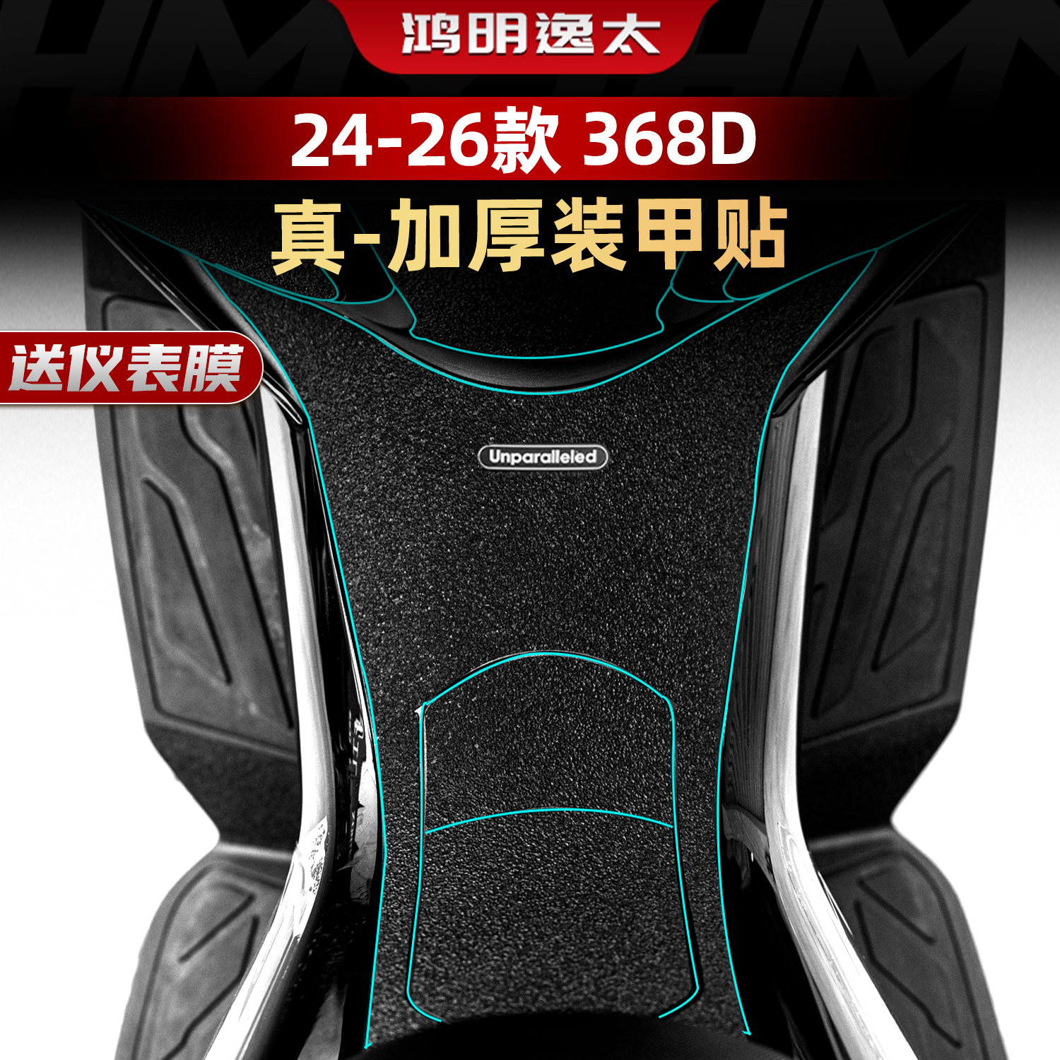 适用于24-26款升仕368D改装配件装甲防剐加厚贴车身防水保护贴纸