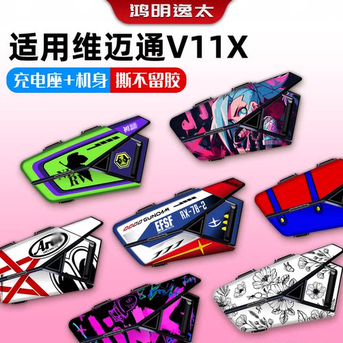 V11X蓝牙耳机外壳保护贴膜改装件