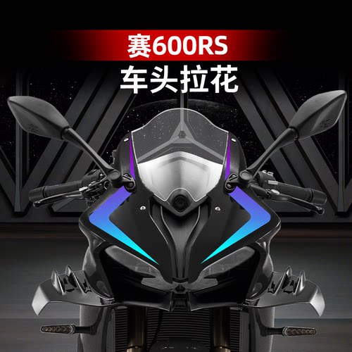 钱江赛800改装配件车身车头