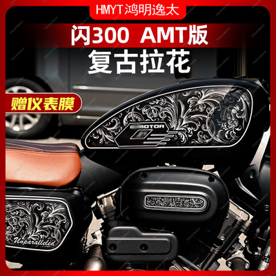 适用于钱江闪300 AMT版车身拉花复古改装配件防水版画保护贴膜