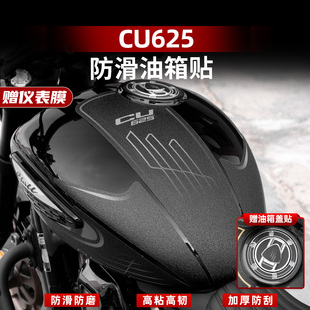 适用于25款 配件 无极CU625防滑油箱贴防水耐磨防刮蹭车身保护改装