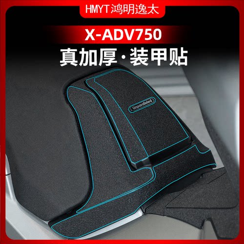 X-ADV750改装配件装甲贴