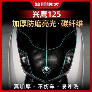 饰贴纸 配件加厚碳纤维防磨防刮蹭装 适用于25款 雅马哈兴鹰125改装