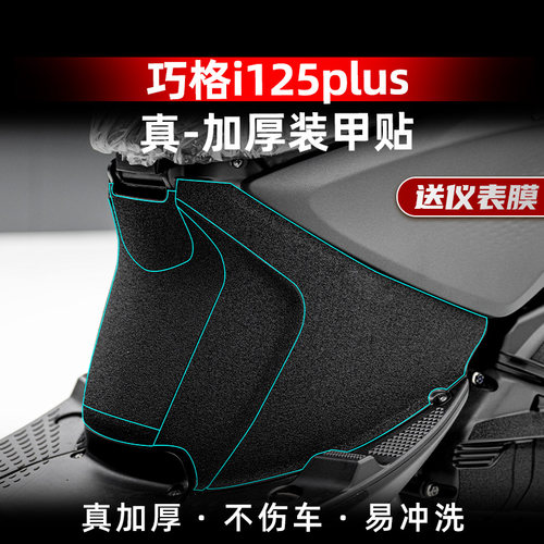 巧格125加厚橡胶保护贴