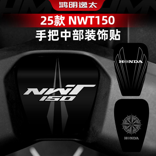 NWT150改装配件手把贴纸
